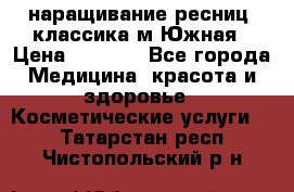 наращивание ресниц (классика)м.Южная › Цена ­ 1 300 - Все города Медицина, красота и здоровье » Косметические услуги   . Татарстан респ.,Чистопольский р-н